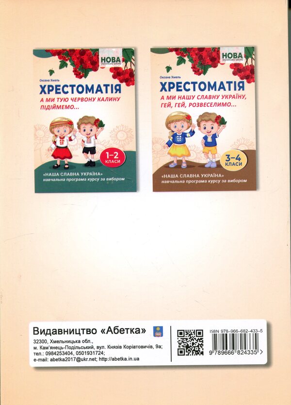 Reader. And we will cheer up our glorious Ukraine, hey, hey,... 3-4 grades / Хрестоматія. А ми нашу славну Україну, гей, гей, розвеселимо... 3-4 класи Оксана Хмель 978-966-682-433-5-2