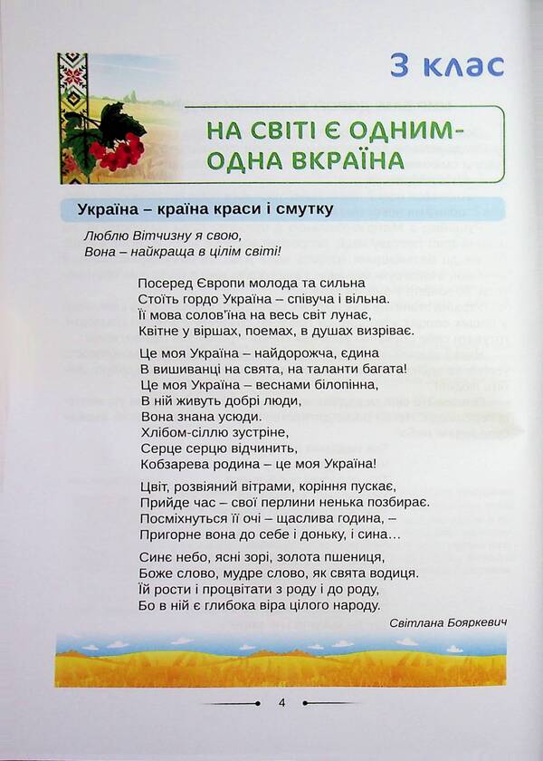 Reader. And we will cheer up our glorious Ukraine, hey, hey,... 3-4 grades / Хрестоматія. А ми нашу славну Україну, гей, гей, розвеселимо... 3-4 класи Оксана Хмель 978-966-682-433-5-3