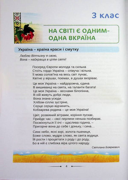 Reader. And we will cheer up our glorious Ukraine, hey, hey,... 3-4 grades / Хрестоматія. А ми нашу славну Україну, гей, гей, розвеселимо... 3-4 класи Оксана Хмель 978-966-682-433-5-3