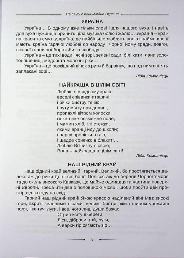 Reader. And we will cheer up our glorious Ukraine, hey, hey,... 3-4 grades / Хрестоматія. А ми нашу славну Україну, гей, гей, розвеселимо... 3-4 класи Оксана Хмель 978-966-682-433-5-4