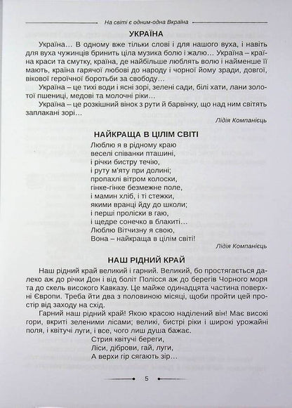 Reader. And we will cheer up our glorious Ukraine, hey, hey,... 3-4 grades / Хрестоматія. А ми нашу славну Україну, гей, гей, розвеселимо... 3-4 класи Оксана Хмель 978-966-682-433-5-4