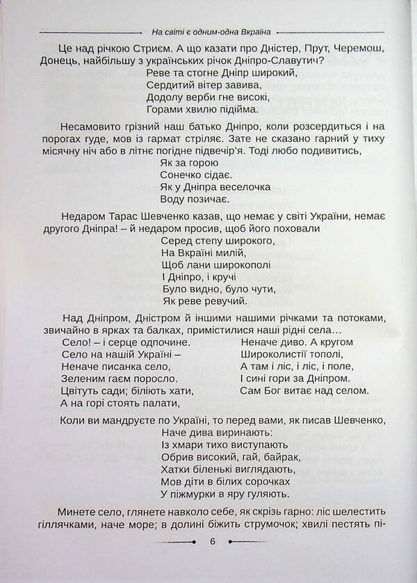 Reader. And we will cheer up our glorious Ukraine, hey, hey,... 3-4 grades / Хрестоматія. А ми нашу славну Україну, гей, гей, розвеселимо... 3-4 класи Оксана Хмель 978-966-682-433-5-5