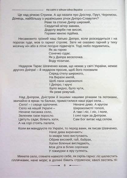 Reader. And we will cheer up our glorious Ukraine, hey, hey,... 3-4 grades / Хрестоматія. А ми нашу славну Україну, гей, гей, розвеселимо... 3-4 класи Оксана Хмель 978-966-682-433-5-5