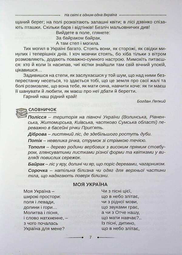 Reader. And we will cheer up our glorious Ukraine, hey, hey,... 3-4 grades / Хрестоматія. А ми нашу славну Україну, гей, гей, розвеселимо... 3-4 класи Оксана Хмель 978-966-682-433-5-6