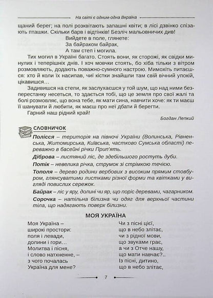 Reader. And we will cheer up our glorious Ukraine, hey, hey,... 3-4 grades / Хрестоматія. А ми нашу славну Україну, гей, гей, розвеселимо... 3-4 класи Оксана Хмель 978-966-682-433-5-6
