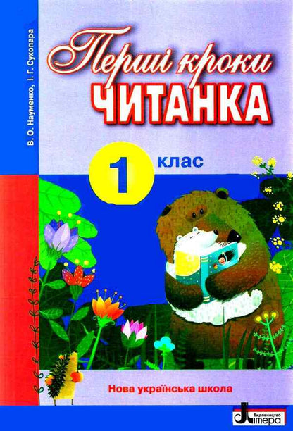 Reader. First steps. 1st class / Читанка. Перші кроки. 1 клас Вера Науменко, Ирина Сухопара 9789661789769-1