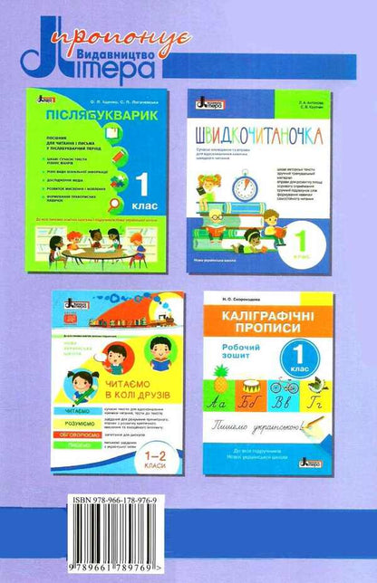 Reader. First steps. 1st class / Читанка. Перші кроки. 1 клас Вера Науменко, Ирина Сухопара 9789661789769-2