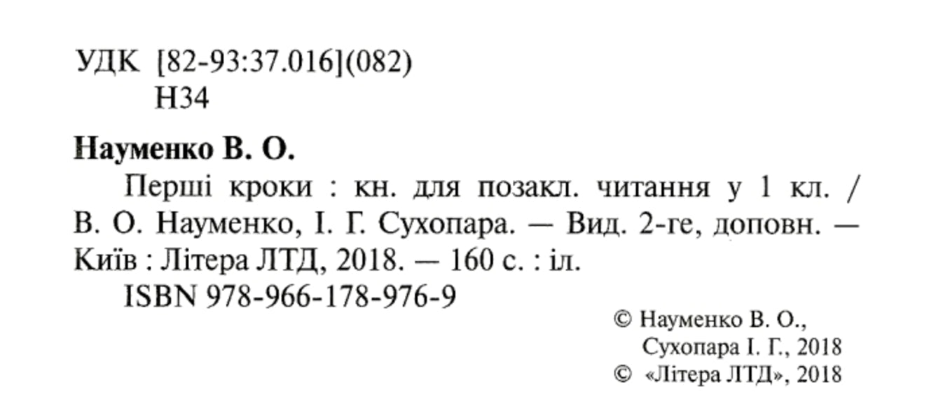 Reader. First steps. 1st class / Читанка. Перші кроки. 1 клас Вера Науменко, Ирина Сухопара 9789661789769-3