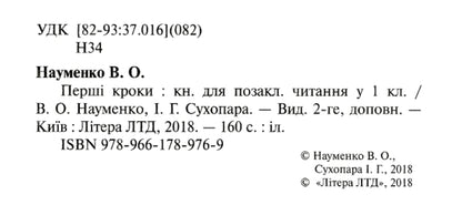 Reader. First steps. 1st class / Читанка. Перші кроки. 1 клас Вера Науменко, Ирина Сухопара 9789661789769-3