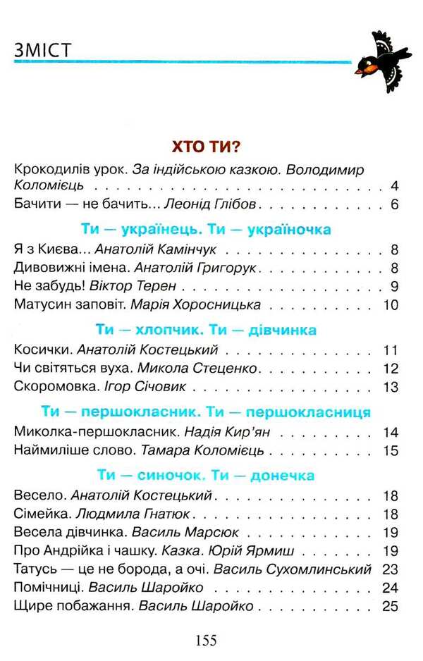 Reader. First steps. 1st class / Читанка. Перші кроки. 1 клас Вера Науменко, Ирина Сухопара 9789661789769-4