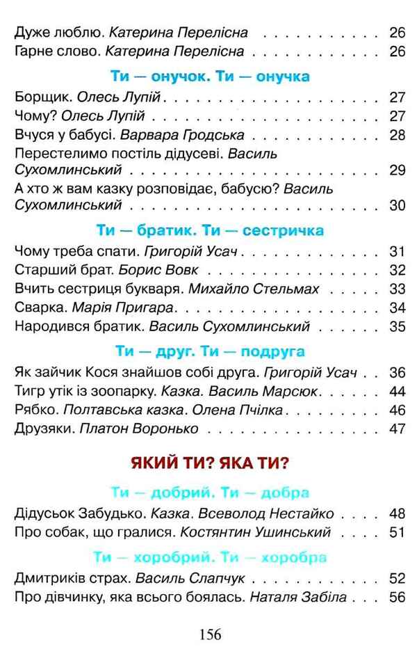 Reader. First steps. 1st class / Читанка. Перші кроки. 1 клас Вера Науменко, Ирина Сухопара 9789661789769-5