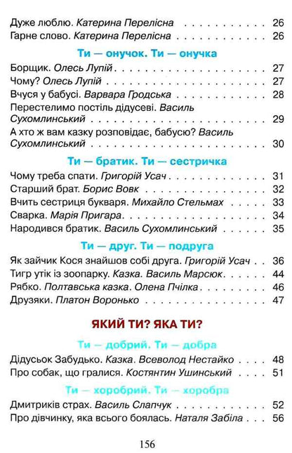 Reader. First steps. 1st class / Читанка. Перші кроки. 1 клас Вера Науменко, Ирина Сухопара 9789661789769-5