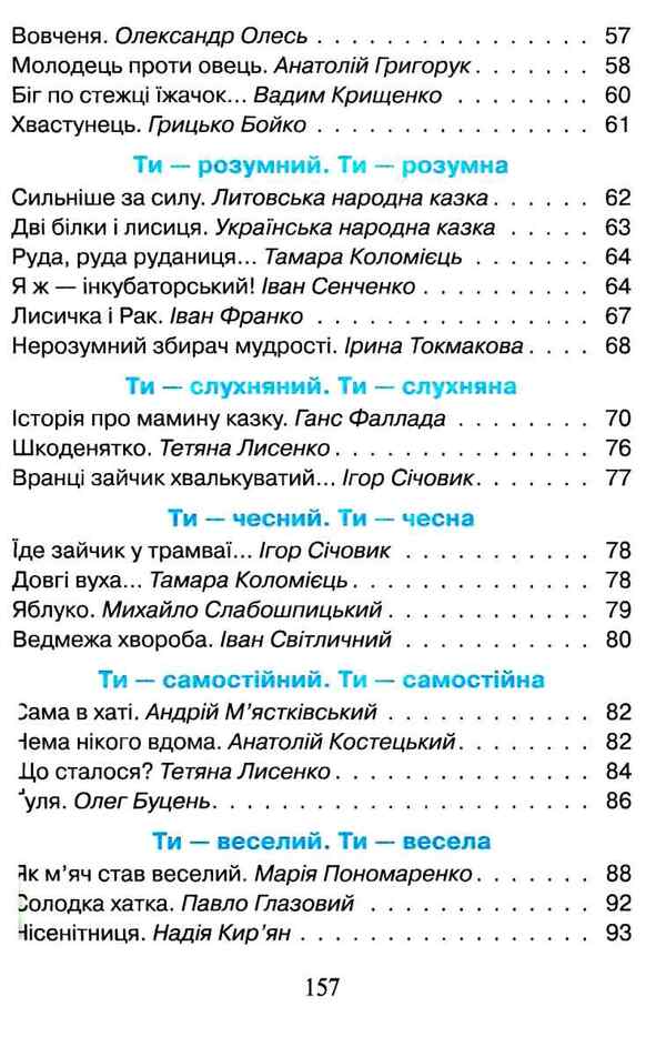 Reader. First steps. 1st class / Читанка. Перші кроки. 1 клас Вера Науменко, Ирина Сухопара 9789661789769-6