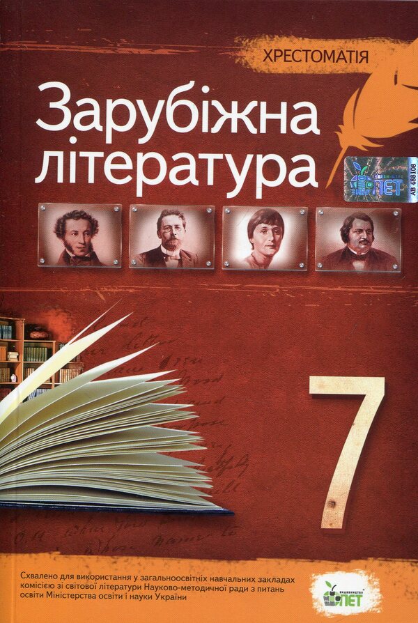 Reader. Foreign literature grade 7 / Хрестоматія. Зарубіжна література 7 клас  978-617-7155-50-7-1