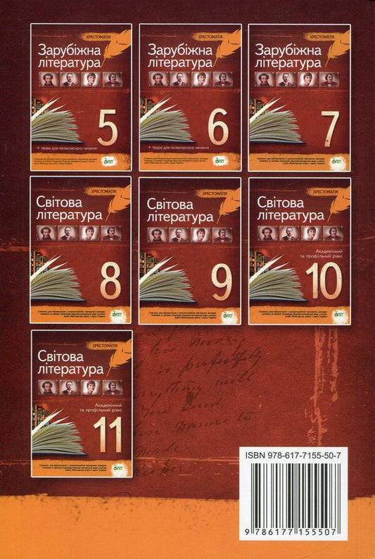 Reader. Foreign literature grade 7 / Хрестоматія. Зарубіжна література 7 клас  978-617-7155-50-7-2