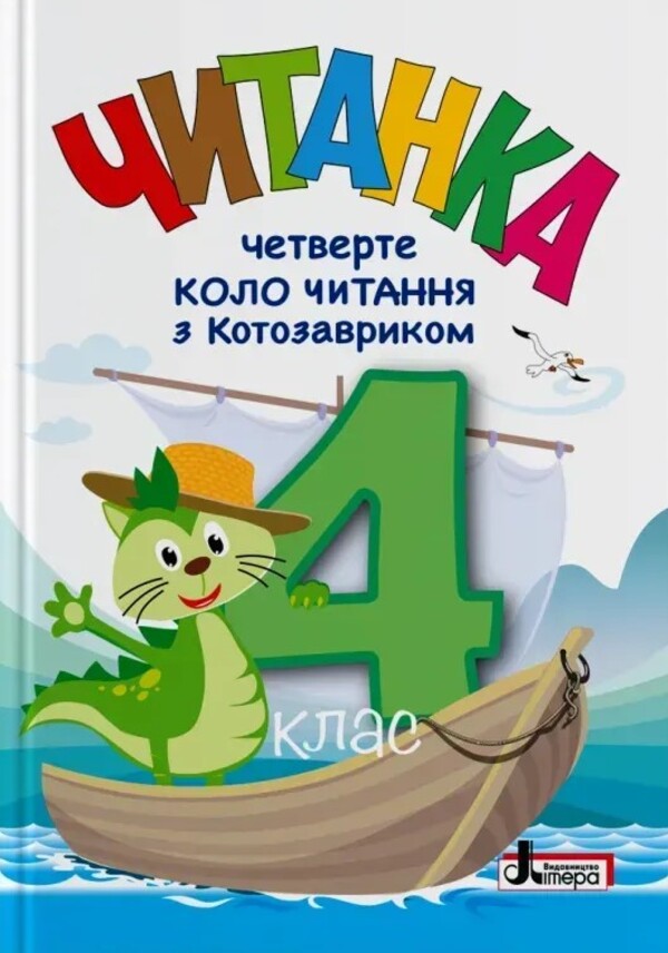 Reader. Grade 4. The Fourth Circle Of Reading With The Kotosaurist / Читанка. 4 клас. Четверте коло читання з Котозавриком / Author not specified 9789669455383-1