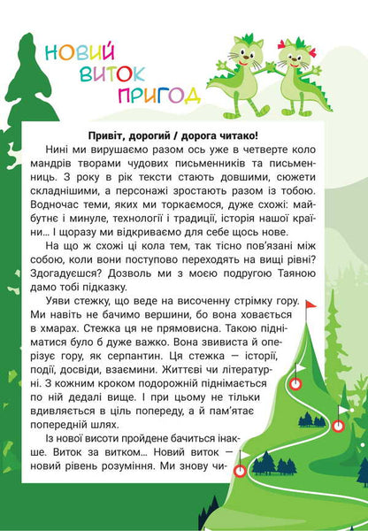 Reader. Grade 4. The Fourth Circle Of Reading With The Kotosaurist / Читанка. 4 клас. Четверте коло читання з Котозавриком / Author not specified 9789669455383-2