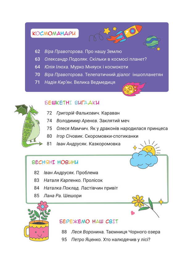 Reader. Grade 4. The Fourth Circle Of Reading With The Kotosaurist / Читанка. 4 клас. Четверте коло читання з Котозавриком / Author not specified 9789669455383-5