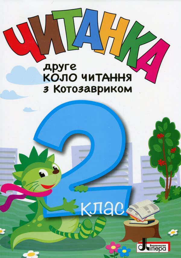 Reader. The Second Round Of Reading With Kotosaurus. 2Nd Class / Читанка. Друге коло читання з Котозавриком. 2 клас / Author not specified 9789669454843-1