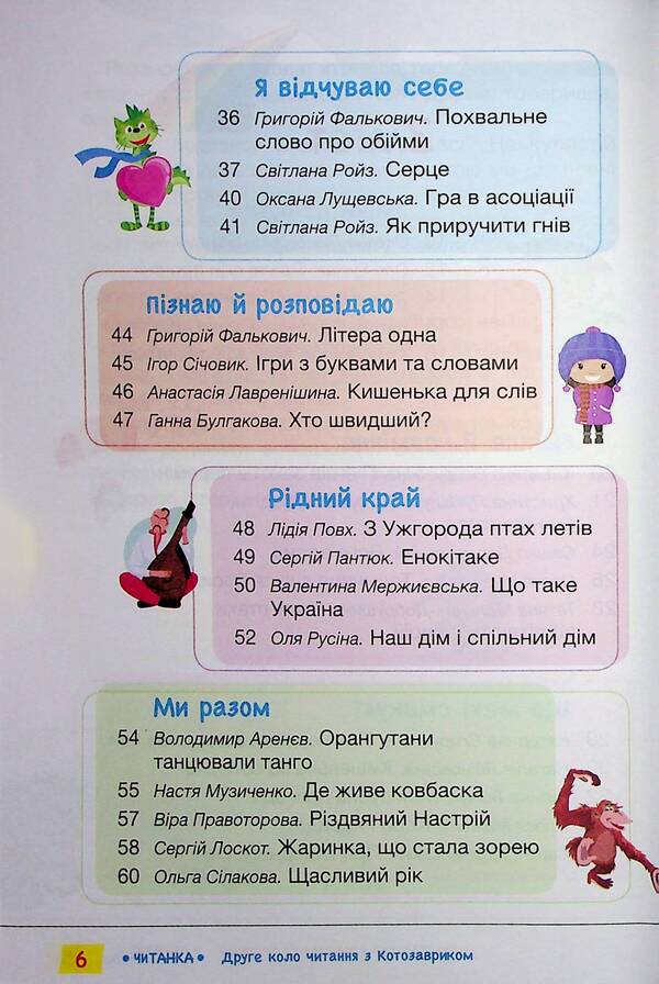 Reader. The Second Round Of Reading With Kotosaurus. 2Nd Class / Читанка. Друге коло читання з Котозавриком. 2 клас / Author not specified 9789669454843-6