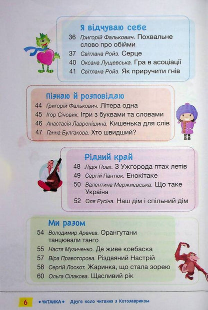 Reader. The Second Round Of Reading With Kotosaurus. 2Nd Class / Читанка. Друге коло читання з Котозавриком. 2 клас / Author not specified 9789669454843-6
