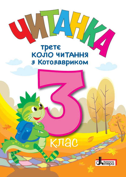 Reader. The Third Circle Of Reading With The Kotosavrik. Grade 3 / Читанка. Третє коло читання з Котозавриком. 3 клас / Author not specified 9789669455109-1