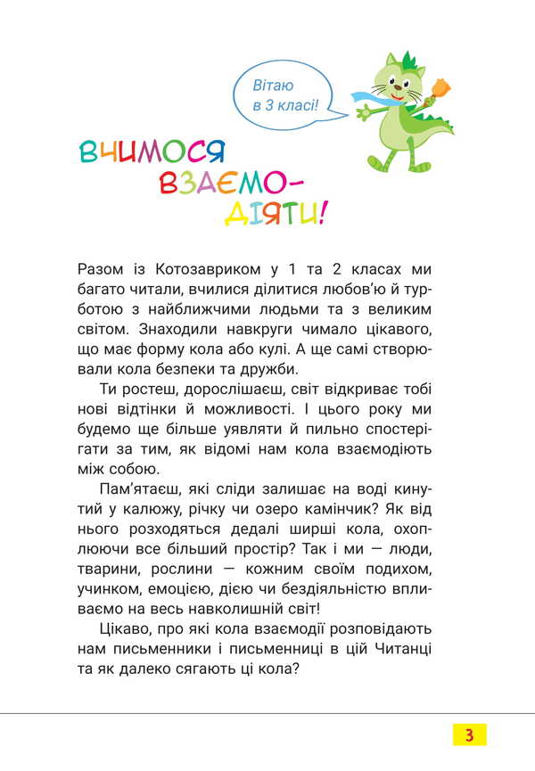 Reader. The Third Circle Of Reading With The Kotosavrik. Grade 3 / Читанка. Третє коло читання з Котозавриком. 3 клас / Author not specified 9789669455109-2