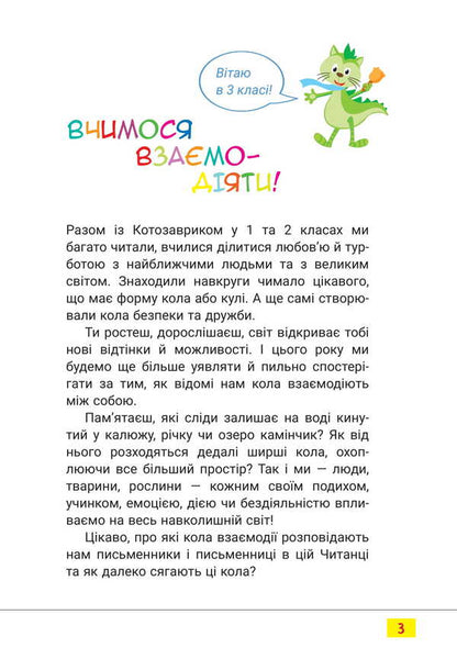 Reader. The Third Circle Of Reading With The Kotosavrik. Grade 3 / Читанка. Третє коло читання з Котозавриком. 3 клас / Author not specified 9789669455109-2