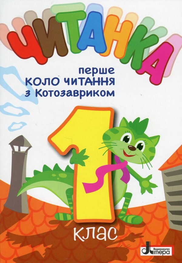Reader. The first round of reading with Kotozavrik. 1st class / Читанка. Перше коло читання з Котозавриком. 1 клас  9789669454447-1