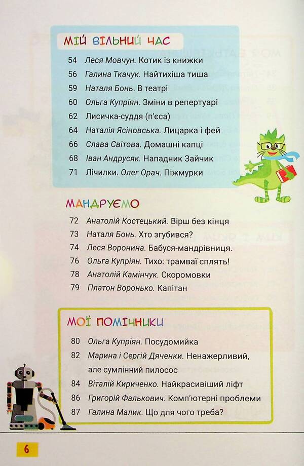 Reader. The first round of reading with Kotozavrik. 1st class / Читанка. Перше коло читання з Котозавриком. 1 клас  9789669454447-6