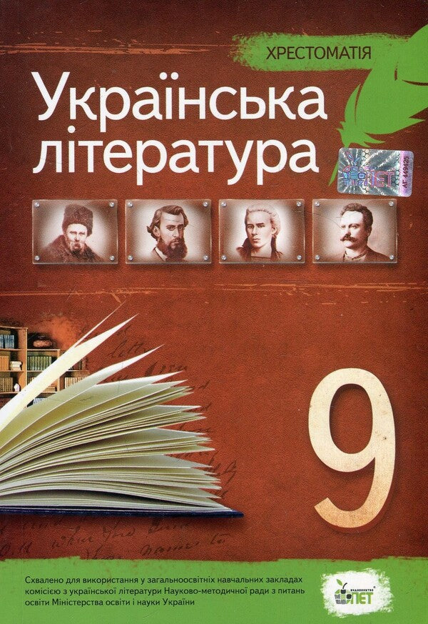 Reader. Ukrainian literature. Grade 9 / Хрестоматія. Українська література. 9 клас Наталья Черсунова 978-966-925-005-6-1
