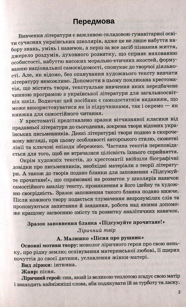Reader. Ukrainian literature. Grade 9 / Хрестоматія. Українська література. 9 клас Наталья Черсунова 978-966-925-005-6-3