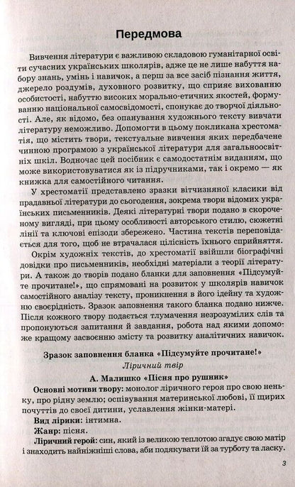 Reader. Ukrainian literature. Grade 9 / Хрестоматія. Українська література. 9 клас Наталья Черсунова 978-966-925-005-6-3