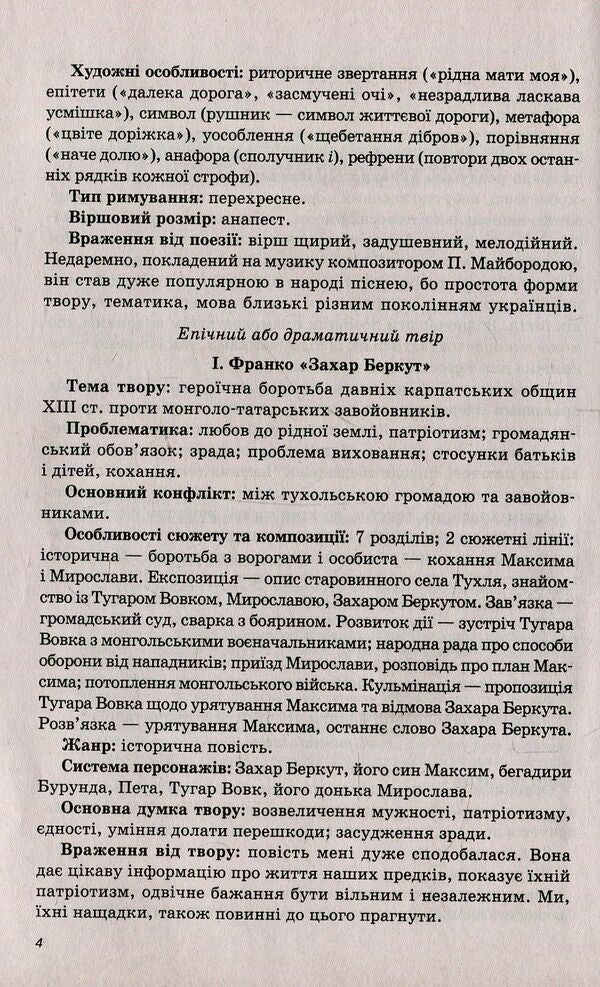 Reader. Ukrainian literature. Grade 9 / Хрестоматія. Українська література. 9 клас Наталья Черсунова 978-966-925-005-6-4