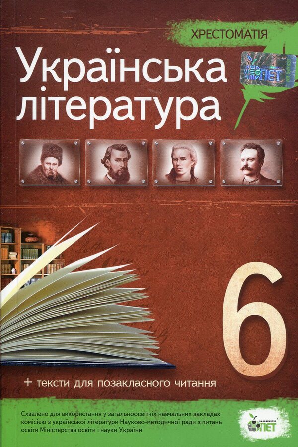 Reader. Ukrainian literature 6th grade / Хрестоматія. Українська література 6 клас  978-617-7155-05-7-1