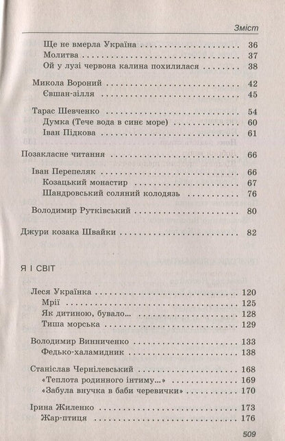 Reader. Ukrainian literature 6th grade / Хрестоматія. Українська література 6 клас  978-617-7155-05-7-4