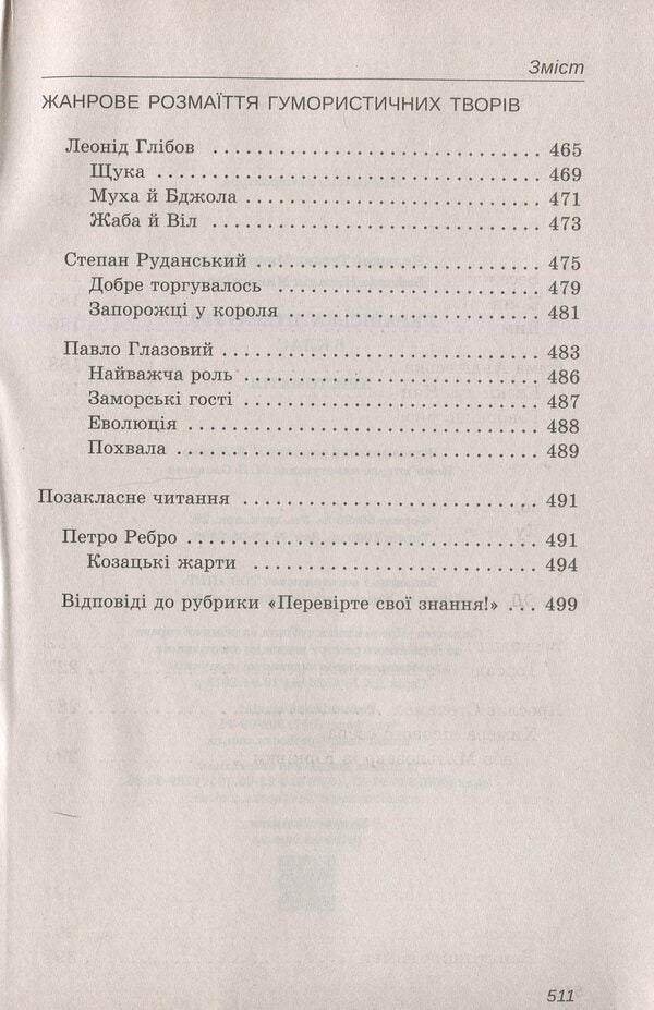 Reader. Ukrainian literature 6th grade / Хрестоматія. Українська література 6 клас  978-617-7155-05-7-6