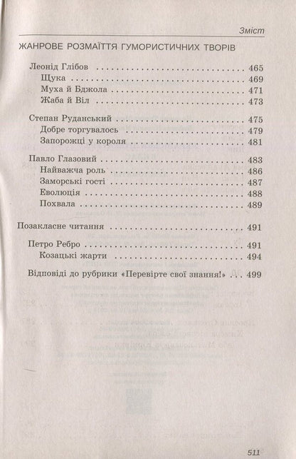 Reader. Ukrainian literature 6th grade / Хрестоматія. Українська література 6 клас  978-617-7155-05-7-6