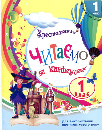 Reader. We read on vacation. 1st class / Хрестоматія. Читаємо на канікулах. 1 клас  978-617-09-3329-4-1