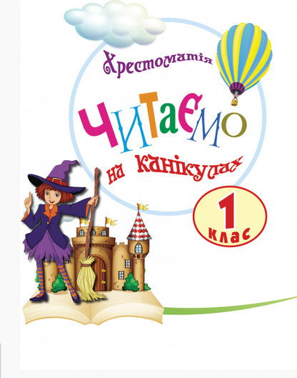 Reader. We read on vacation. 1st class / Хрестоматія. Читаємо на канікулах. 1 клас  978-617-09-3329-4-3