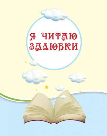 Reader. We read on vacation. 1st class / Хрестоматія. Читаємо на канікулах. 1 клас  978-617-09-3329-4-6