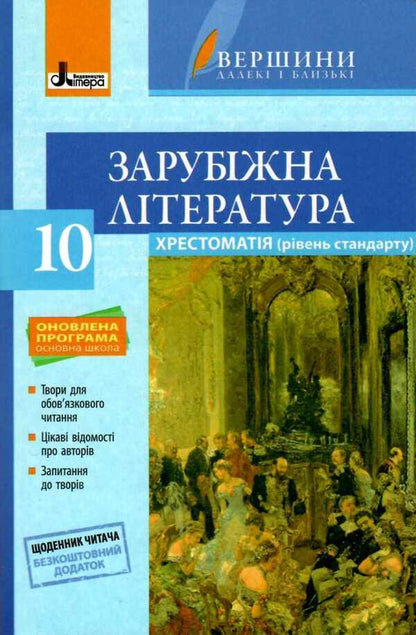 Reader. World Literature. Grade 10 / Хрестоматія. Зарубіжна література. 10 клас Юрий Ковбасенко 9789661789592-1