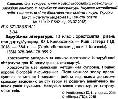 Reader. World Literature. Grade 10 / Хрестоматія. Зарубіжна література. 10 клас Юрий Ковбасенко 9789661789592-3