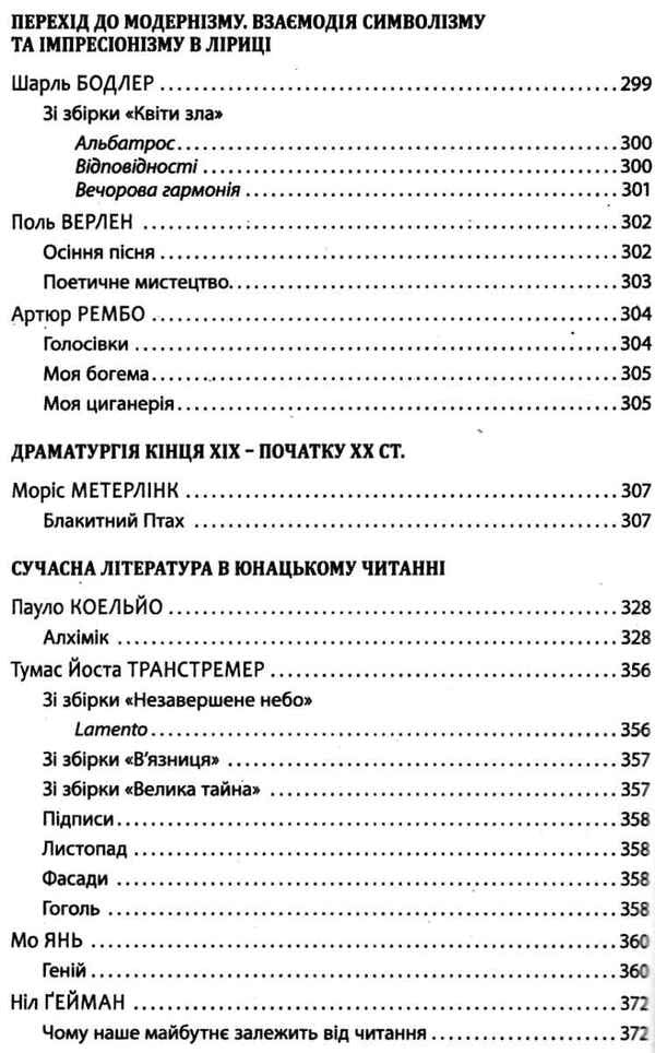 Reader. World Literature. Grade 10 / Хрестоматія. Зарубіжна література. 10 клас Юрий Ковбасенко 9789661789592-5