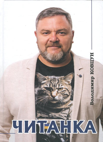 Reader / Читанка Владимир Ковцун 978-617-8323-95-0-1
