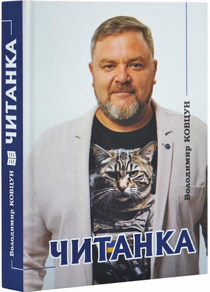 Reader / Читанка Владимир Ковцун 978-617-8323-95-0-3