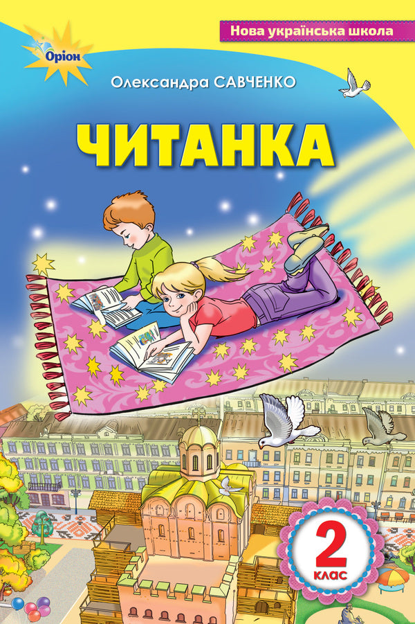 Reader 2nd grade. Guide for additional and extracurricular reading / Читанка 2 клас. Посібник для додаткового та позакласного читання Александра Савченко 978-966-991-008-0-1