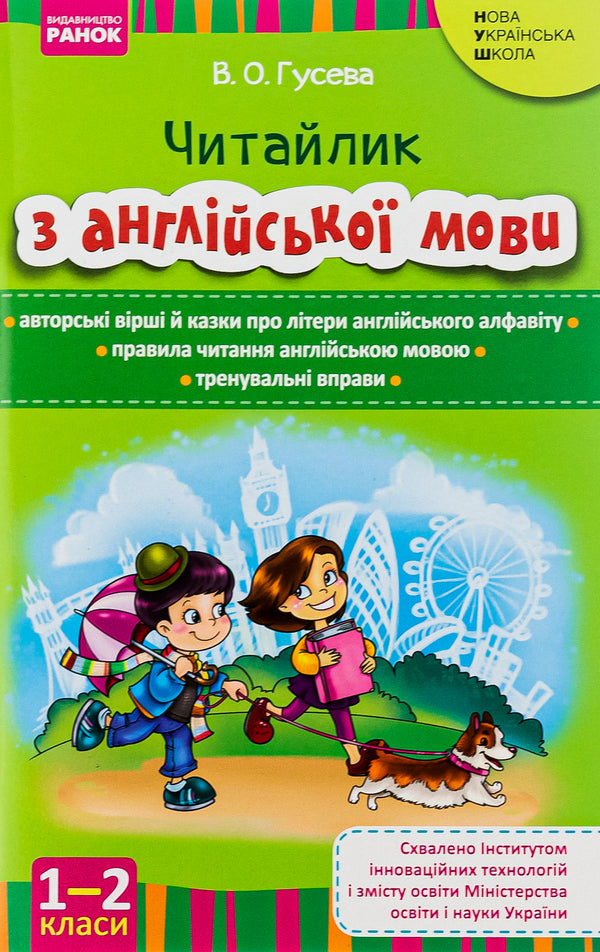 Reader from the English language. 1-2 classes / Читайлик з англійської мови. 1-2 класи Валентина Гусева 978-617-09-2427-8-1