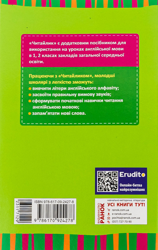 Reader from the English language. 1-2 classes / Читайлик з англійської мови. 1-2 класи Валентина Гусева 978-617-09-2427-8-2