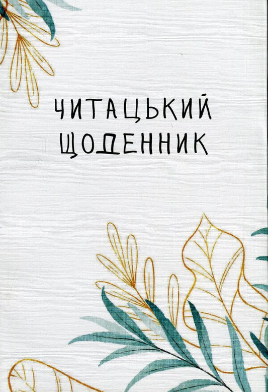 Reader's diary. Gentle willow / Читацький щоденник. Ніжна верба Екатерина Банделет, Наталья Васильева, Александра Ломака 97861782240662-1